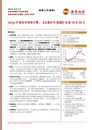 影视传媒行业周报：Unity中国发布团结引擎，《石器时代:觉醒》定档10月26日