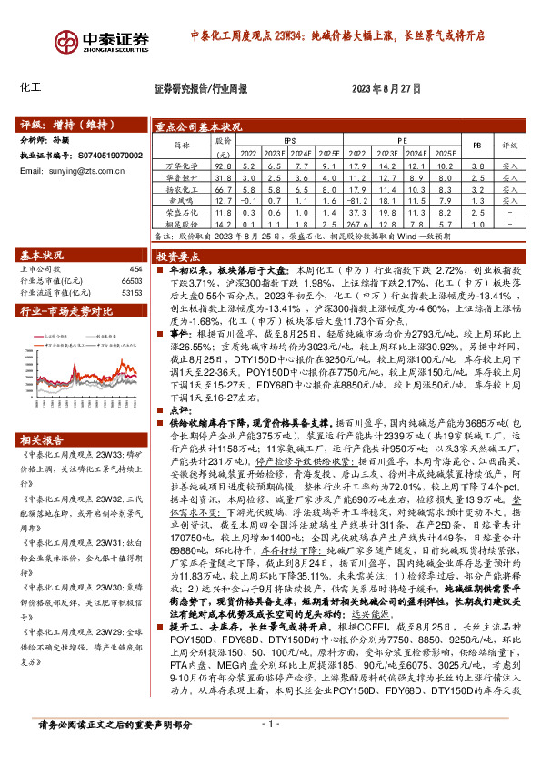 中泰化工周度观点23W34：纯碱价格大幅上涨，长丝景气或将开启