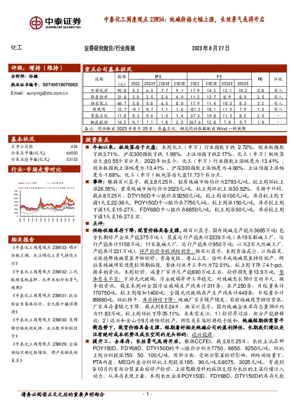 中泰化工周度观点23W34：纯碱价格大幅上涨，长丝景气或将开启