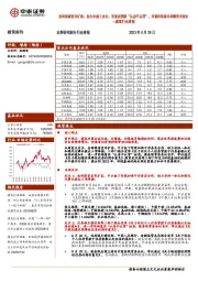 建筑行业周报:金砖国家宣布扩容、助力非洲工业化、首套房贷款“认房不认贷”,回调后积极布局绩优央国企