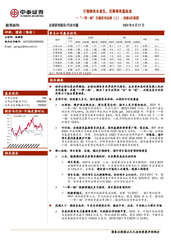 建筑装饰：“一带一路”专题研究总纲（上）：政策&区域篇-万物得其本者生，百事得其道者成