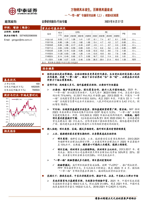 建筑装饰：“一带一路”专题研究总纲（上）：政策&区域篇-万物得其本者生，百事得其道者成