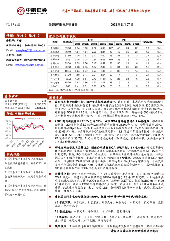 汽车电子周跟踪：成都车展正式开幕，城市NOA推广有望加速L2+渗透