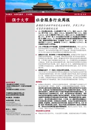 社会服务行业周报：暑期国内旅游市场实现全面增长，多家上市公司复苏预期得到兑现