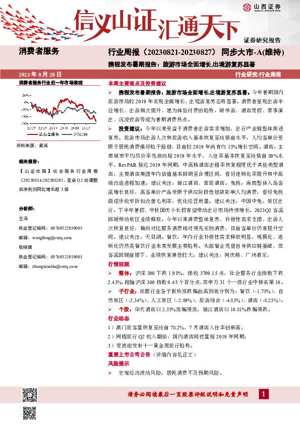 消费者服务行业周报：携程发布暑期报告：旅游市场全面增长，出境游苏显著