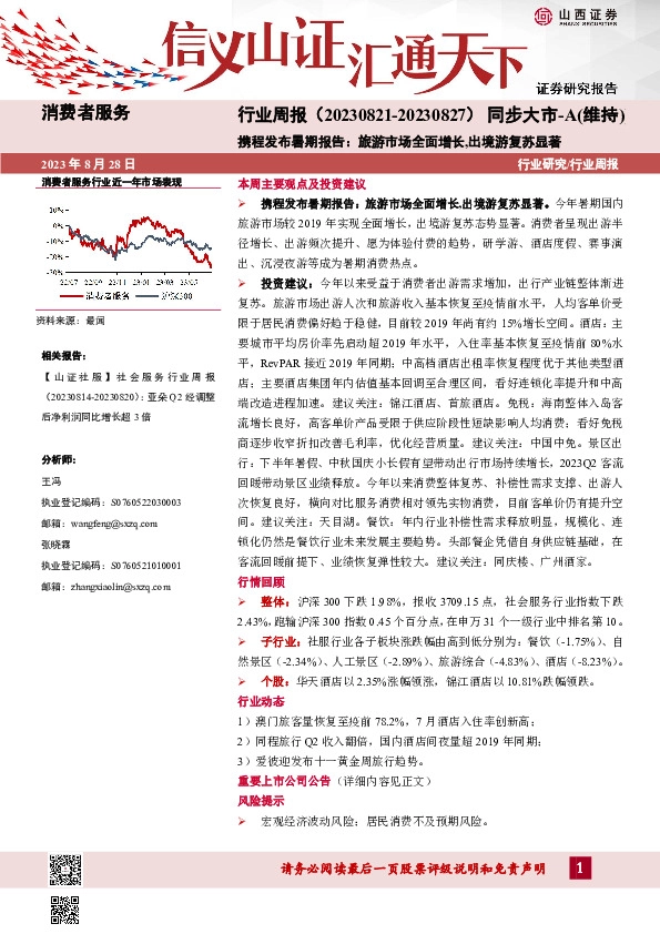 消费者服务行业周报：携程发布暑期报告：旅游市场全面增长，出境游苏显著