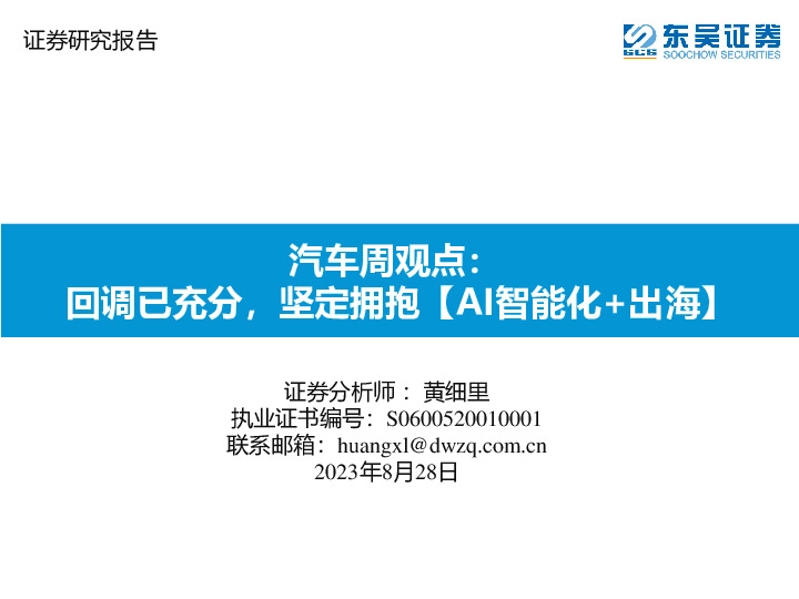 汽车周观点：回调已充分，坚定拥抱【AI智能化+出海】