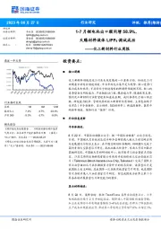 化工新材料行业周报:1-7月锂电池出口额同增58.9%,天赐材料液体 LiPF6调试成功