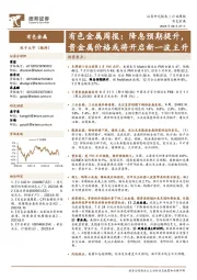 有色金属周报：降息预期提升，贵金属价格或将开启新一波主升