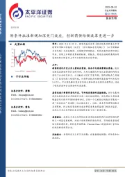 医药生物行业点评报告：附条件批准新规加深关门效应，创新药供给侧改革更进一步
