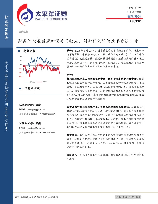 医药生物行业点评报告：附条件批准新规加深关门效应，创新药供给侧改革更进一步