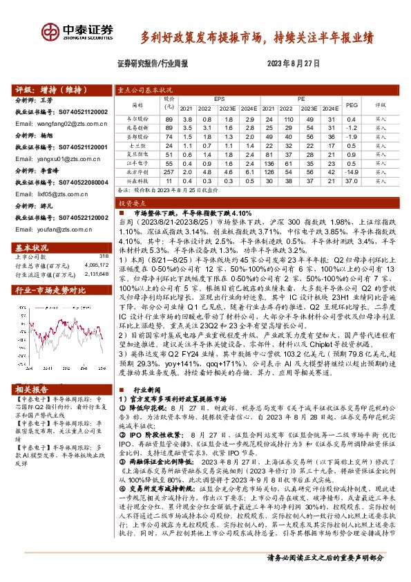 电子行业周报：多利好政策发布提振市场，持续关注半年报业绩