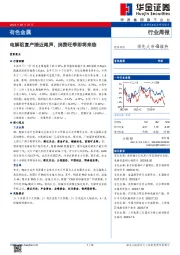 有色金属行业周报：电解铝复产接近尾声，消费旺季即将来临