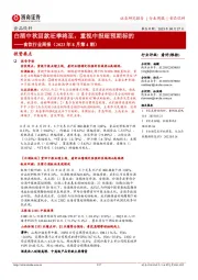 食饮行业周报(2023年8月第4期):白酒中秋回款旺季将至,重视中报超预期标的