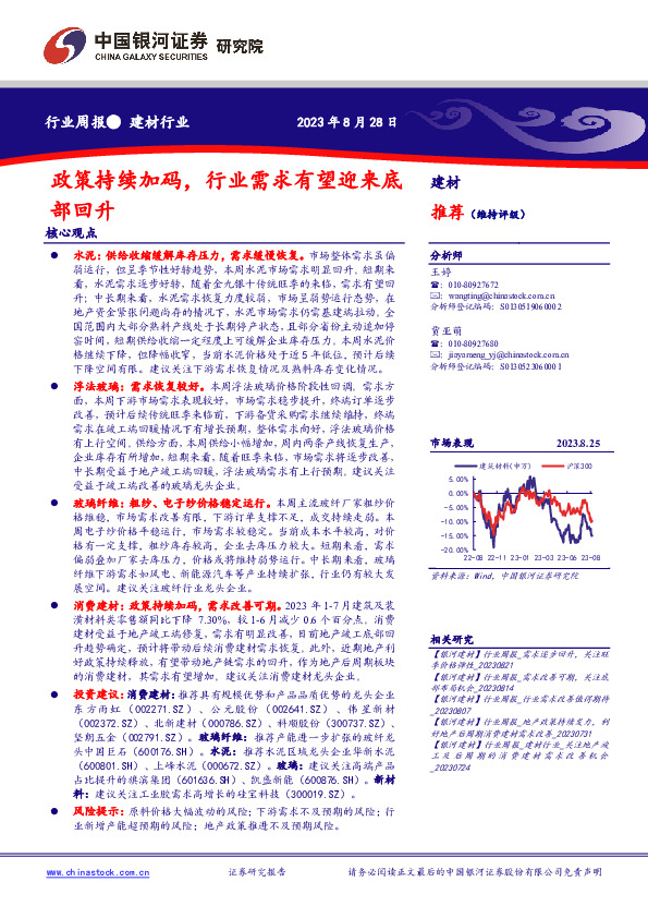 建材行业行业周报：政策持续加码，行业需求有望迎来底部回升