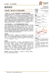 建筑装饰行业研究周报：不惧回调，看好龙头中长期兑现逻辑