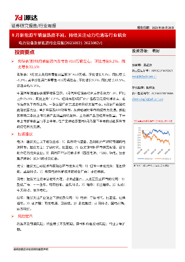 电力设备及新能源行业周报：8月新能源车销量热度不减，持续关注动力电池等行业机会