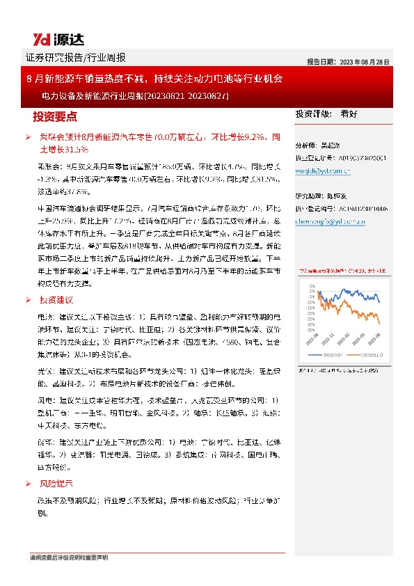 电力设备及新能源行业周报：8月新能源车销量热度不减，持续关注动力电池等行业机会