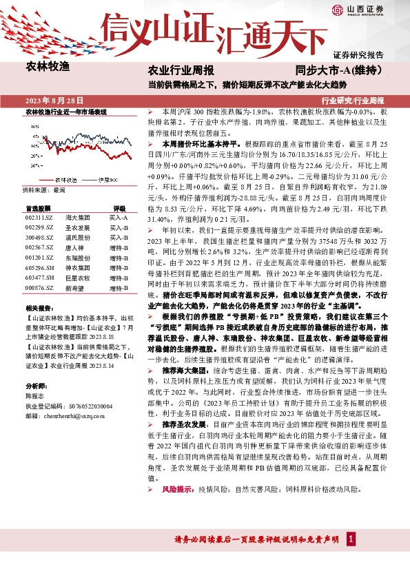 农业行业周报：当前供需格局之下，猪价短期反弹不改产能去化大趋势