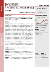 通信行业周观点：1-7月电信业务收入、移动互联网累计流量同比增长