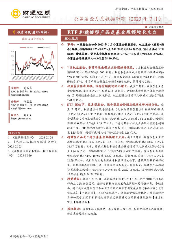非银金融：公募基金月度数据跟踪（2023年7月）-ETF和稳健型产品是基金规模增长主力