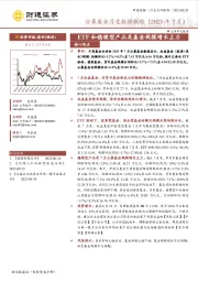 非银金融：公募基金月度数据跟踪（2023年7月）-ETF和稳健型产品是基金规模增长主力