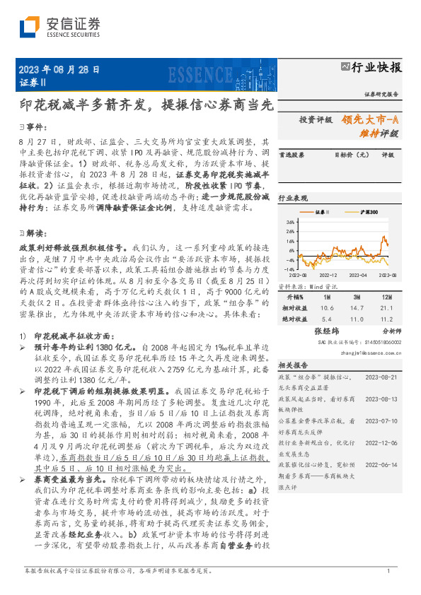 证券Ⅱ行业快报：印花税减半多箭齐发，提振信心券商当先