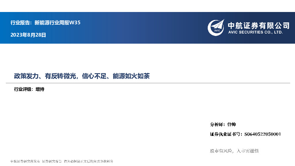 新能源行业周报W3：政策发力、有反转微光，信心不足、能源如火如荼