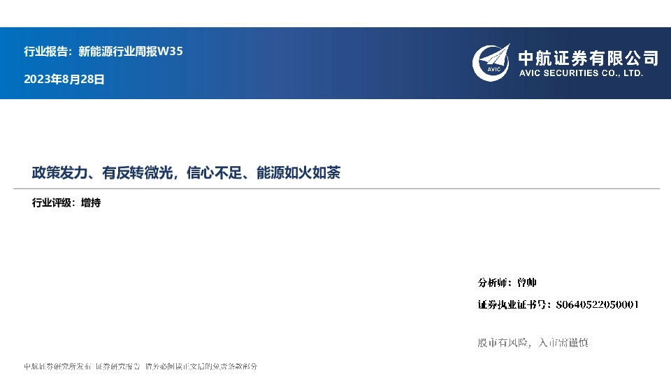 新能源行业周报W3：政策发力、有反转微光，信心不足、能源如火如荼