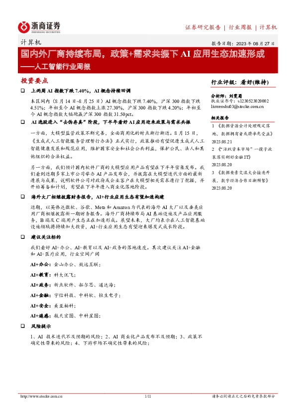 人工智能行业周报：国内外厂商持续布局，政策+需求共振下AI应用生态加速形成
