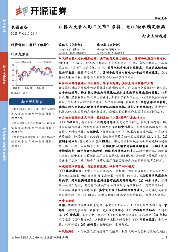 机械设备行业点评报告：机器人大会人形“关节”多样，电机／轴承确定性高