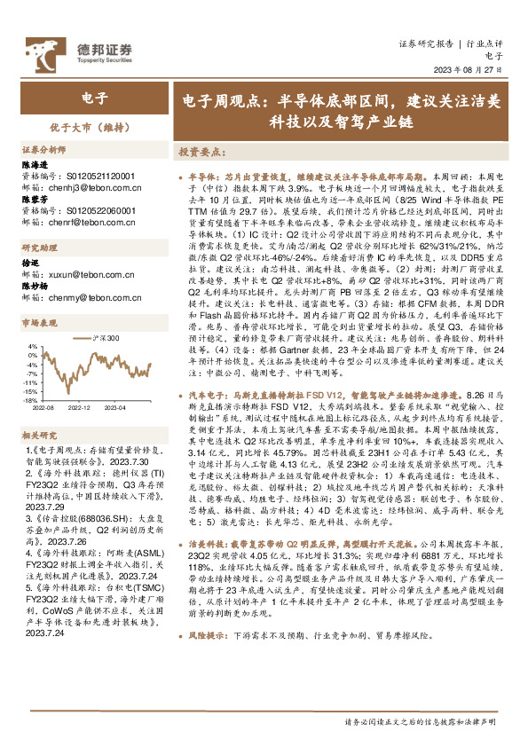 电子周观点：半导体底部区间，建议关注洁美科技以及智驾产业链