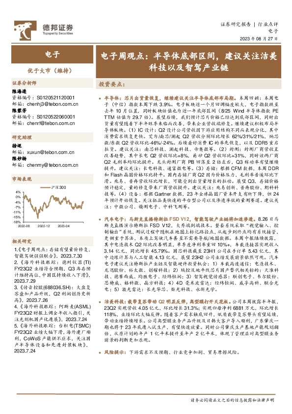 电子周观点：半导体底部区间，建议关注洁美科技以及智驾产业链