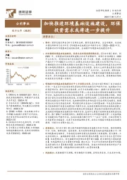 公用事业：加快推进环境基础设施建设，环保投资需求或将进一步提升