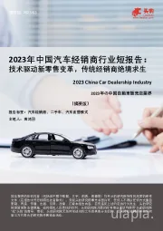 2023年中国汽车经销商行业短报告：技术驱动新零售变革，传统经销商绝境求生（摘要版）
