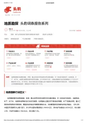 地质勘探 头豹词条报告系列