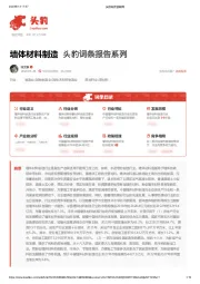 墙体材料制造 头豹词条报告系列