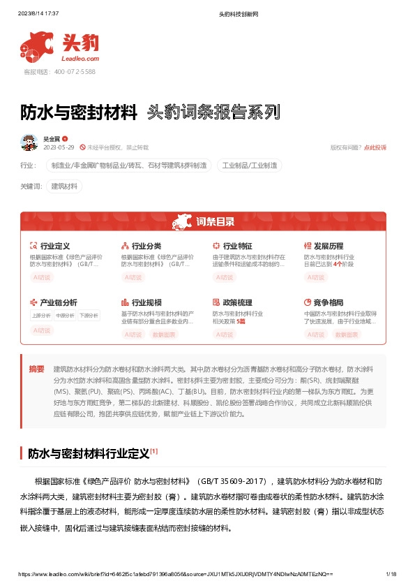 防水与密封材料 头豹词条报告系列