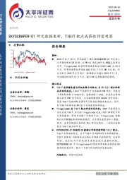 医药生物行业点评报告：SKYSCRAPER-01研究数据更新，TIGIT靶点成药性仍需观察