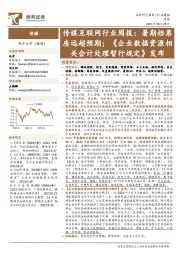 传媒互联网行业周报:暑期档票房远超预期;《企业数据资源相关会计处理暂行规定》发布