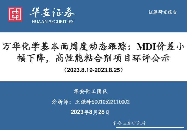 万华化学基本面周度动态跟踪：MDI价差小幅下降，高性能粘合剂项目环评公示