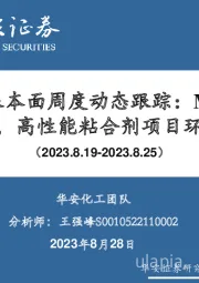 万华化学基本面周度动态跟踪：MDI价差小幅下降，高性能粘合剂项目环评公示