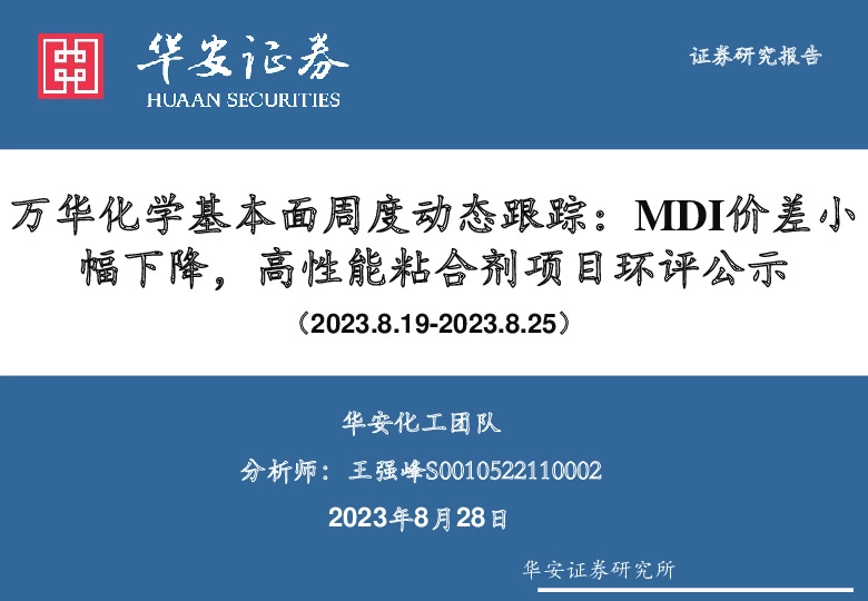 万华化学基本面周度动态跟踪：MDI价差小幅下降，高性能粘合剂项目环评公示