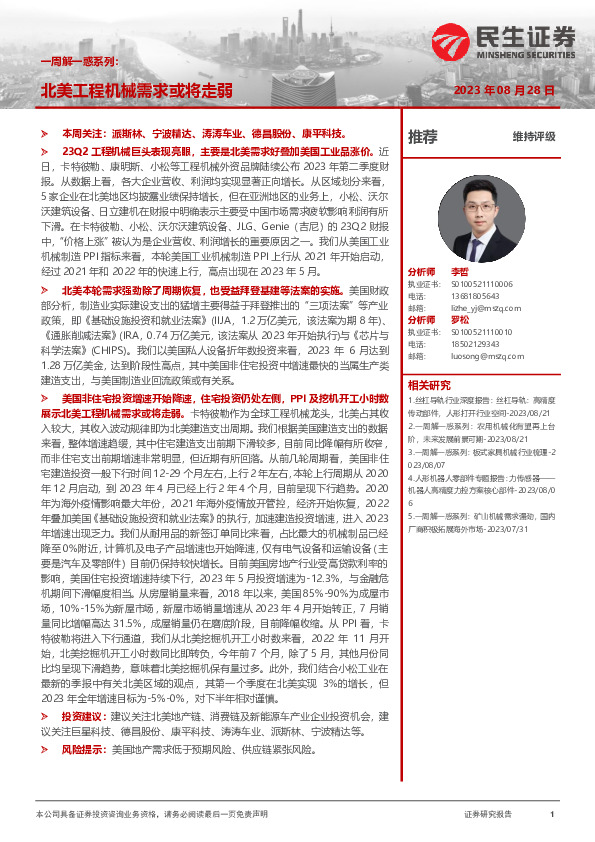 一周解一惑系列：北美工程机械需求或将走弱