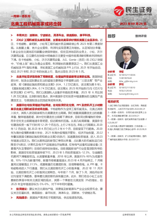 一周解一惑系列：北美工程机械需求或将走弱