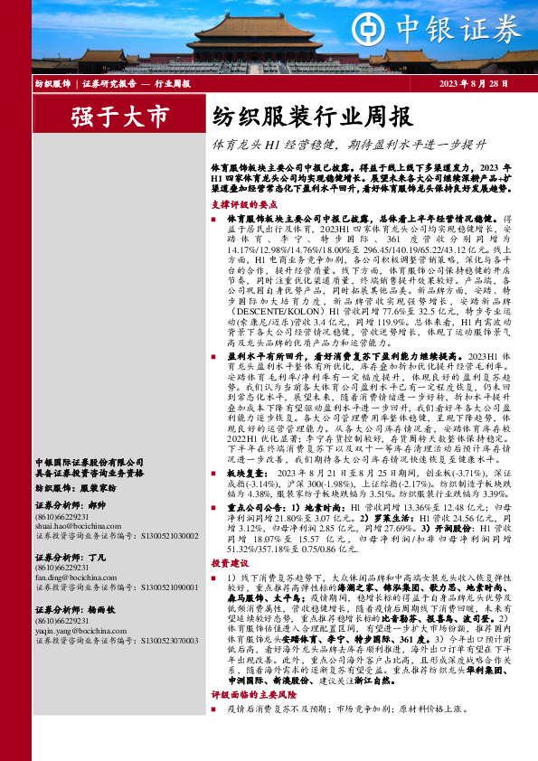 纺织服装行业周报：体育龙头H1经营稳健，期待盈利水平进一步提升