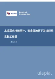 建筑建材:水泥需求持续回补,资金面改善下关注旺季实物工作量
