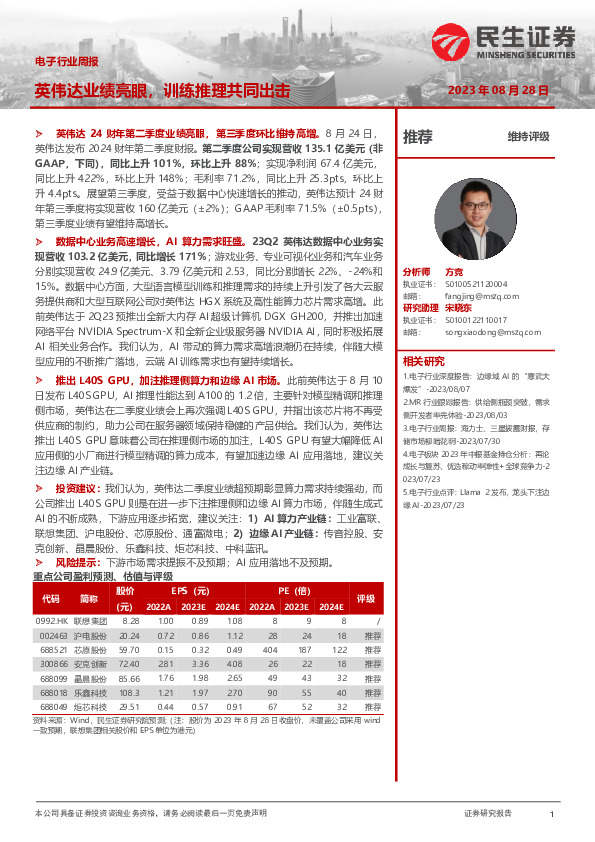 电子行业周报：英伟达业绩亮眼，训练推理共同出击