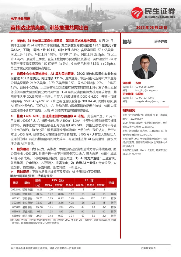 电子行业周报：英伟达业绩亮眼，训练推理共同出击