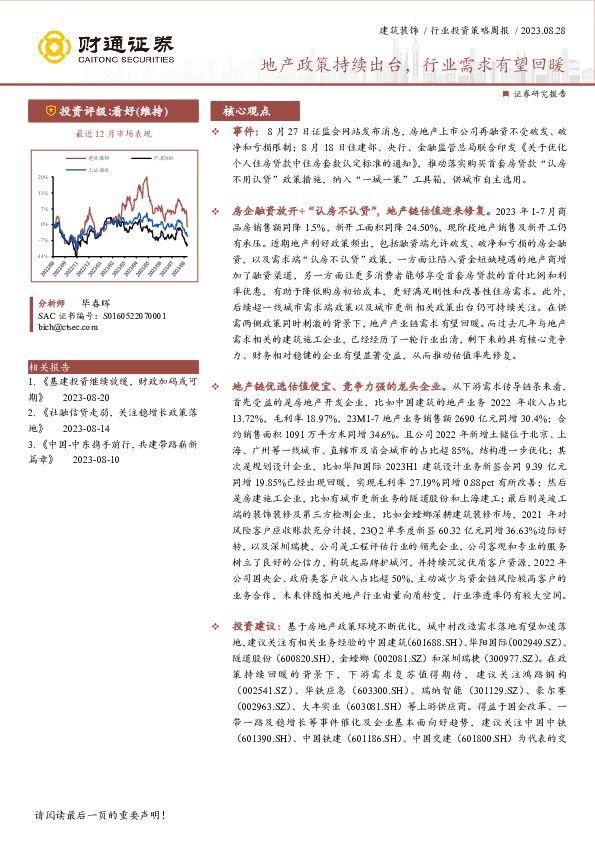 建筑装饰行业投资策略周报：地产政策持续出台，行业需求有望回暖